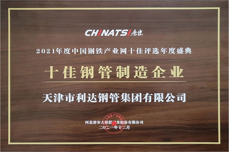  十佳鋼管制造企業